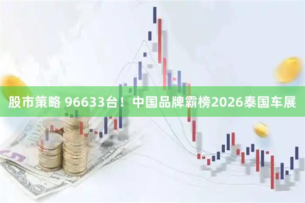 股市策略 96633台！中国品牌霸榜2026泰国车展